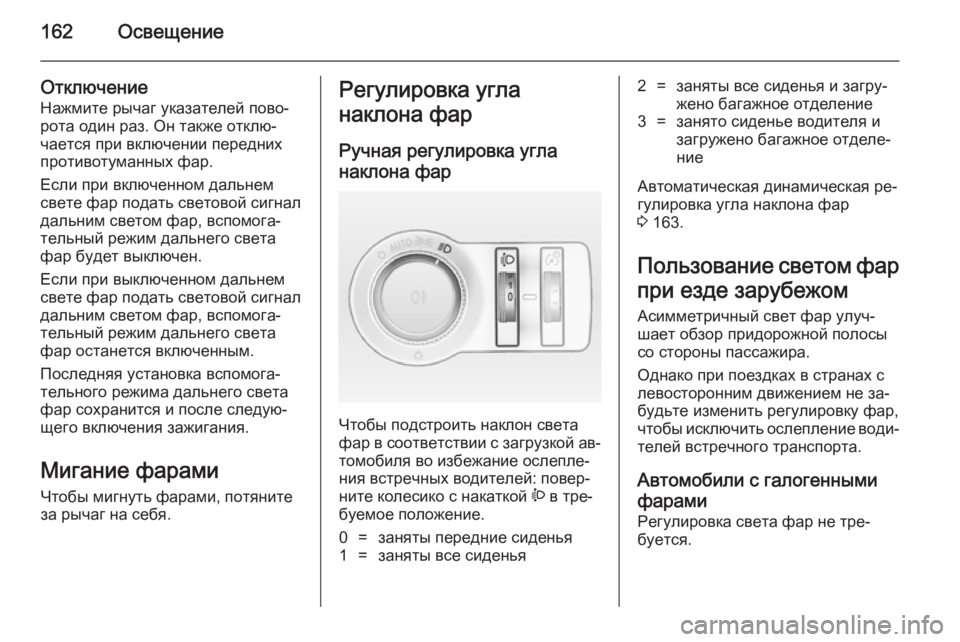 OPEL ASTRA J 2014 Инструкция по эксплуатации (in Russian) 162Освещение
ОтключениеНажмите рычаг указателей пово‐
рота один раз. Он также отклю‐
чается при включении пе OPEL ASTRA J 2014 Инструкция по эксплуатации (in Russian) 162Освещение
ОтключениеНажмите рычаг указателей пово‐
рота один раз. Он также отклю‐
чается при включении пе