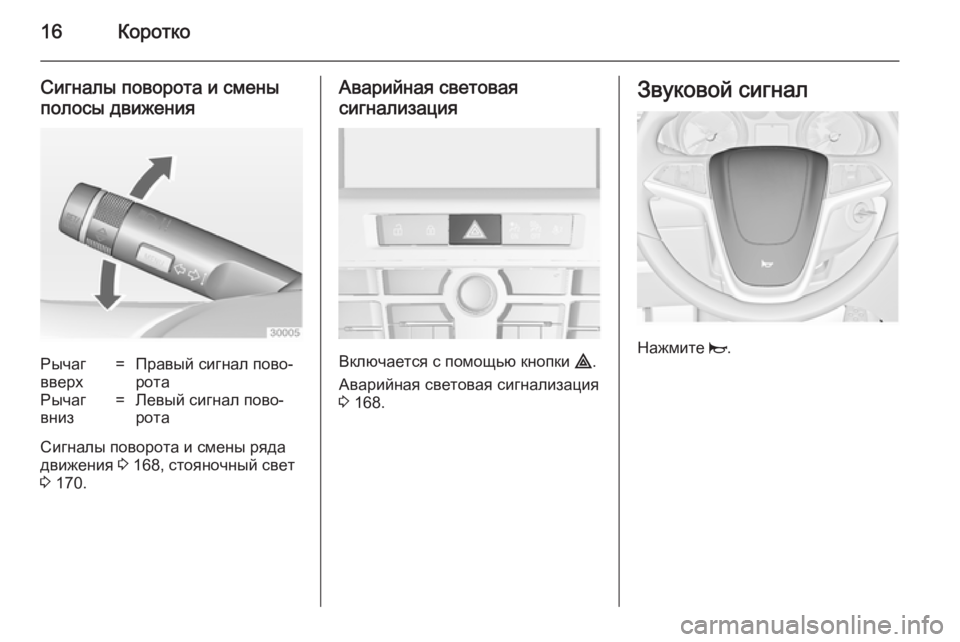 OPEL ASTRA J 2014 Инструкция по эксплуатации (in Russian) 16Коротко
Сигналы поворота и смены
полосы движенияРычаг
вверх=Правый сигнал пово‐
ротаРычаг
вниз=Левый сигн OPEL ASTRA J 2014 Инструкция по эксплуатации (in Russian) 16Коротко
Сигналы поворота и смены
полосы движенияРычаг
вверх=Правый сигнал пово‐
ротаРычаг
вниз=Левый сигн
