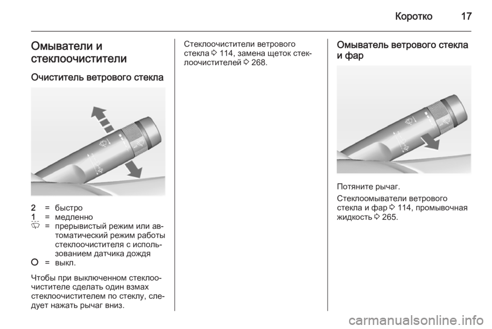 OPEL ASTRA J 2014  Инструкция по эксплуатации (in Russian) Коротко17Омыватели и
стеклоочистители
Очиститель ветрового стекла2=быстро1=медленноP=прерывистый режим или а