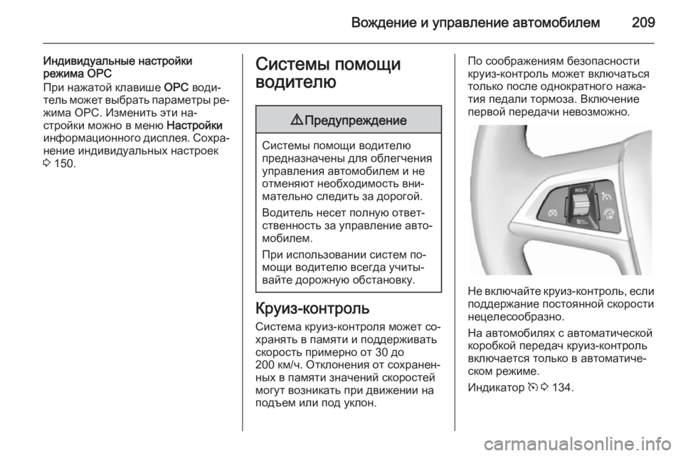 OPEL ASTRA J 2014 Инструкция по эксплуатации (in Russian) Вождение и управление автомобилем209
Индивидуальные настройки
режима OPC
При нажатой клавише OPC води‐
тель мо OPEL ASTRA J 2014 Инструкция по эксплуатации (in Russian) Вождение и управление автомобилем209
Индивидуальные настройки
режима OPC
При нажатой клавише OPC води‐
тель мо