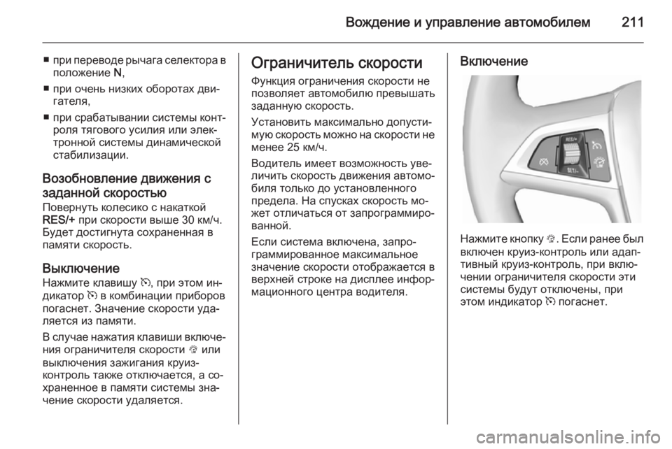 OPEL ASTRA J 2014 Инструкция по эксплуатации (in Russian) Вождение и управление автомобилем211
■при переводе рычага селектора в
положение N,
■ при очень низких оборот OPEL ASTRA J 2014 Инструкция по эксплуатации (in Russian) Вождение и управление автомобилем211
■при переводе рычага селектора в
положение N,
■ при очень низких оборот