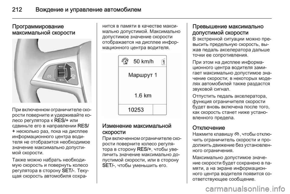 OPEL ASTRA J 2014 Инструкция по эксплуатации (in Russian) 212Вождение и управление автомобилем
Программированиемаксимальной скорости
При включенном ограничителе ско OPEL ASTRA J 2014 Инструкция по эксплуатации (in Russian) 212Вождение и управление автомобилем
Программированиемаксимальной скорости
При включенном ограничителе ско