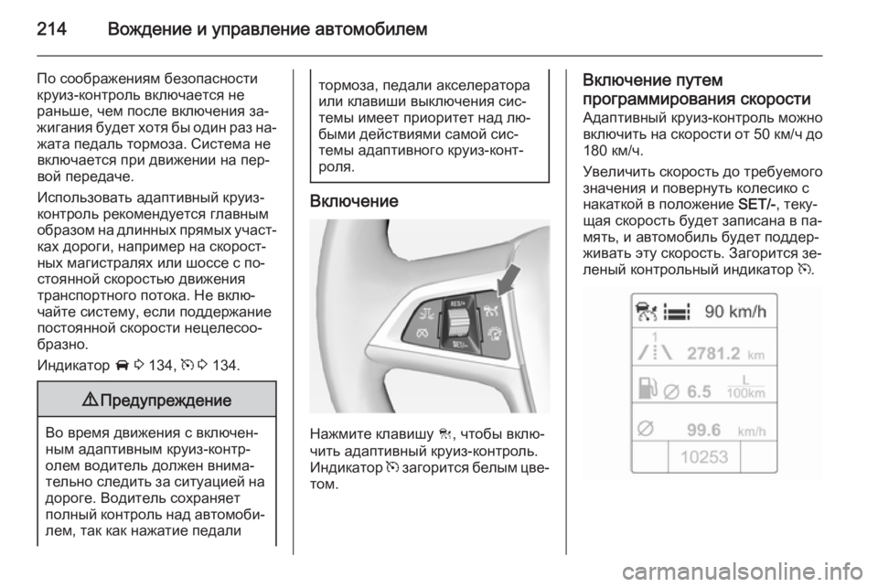 OPEL ASTRA J 2014 Инструкция по эксплуатации (in Russian) 214Вождение и управление автомобилем
По соображениям безопасностикруиз-контроль включается не
раньше, чем по OPEL ASTRA J 2014 Инструкция по эксплуатации (in Russian) 214Вождение и управление автомобилем
По соображениям безопасностикруиз-контроль включается не
раньше, чем по