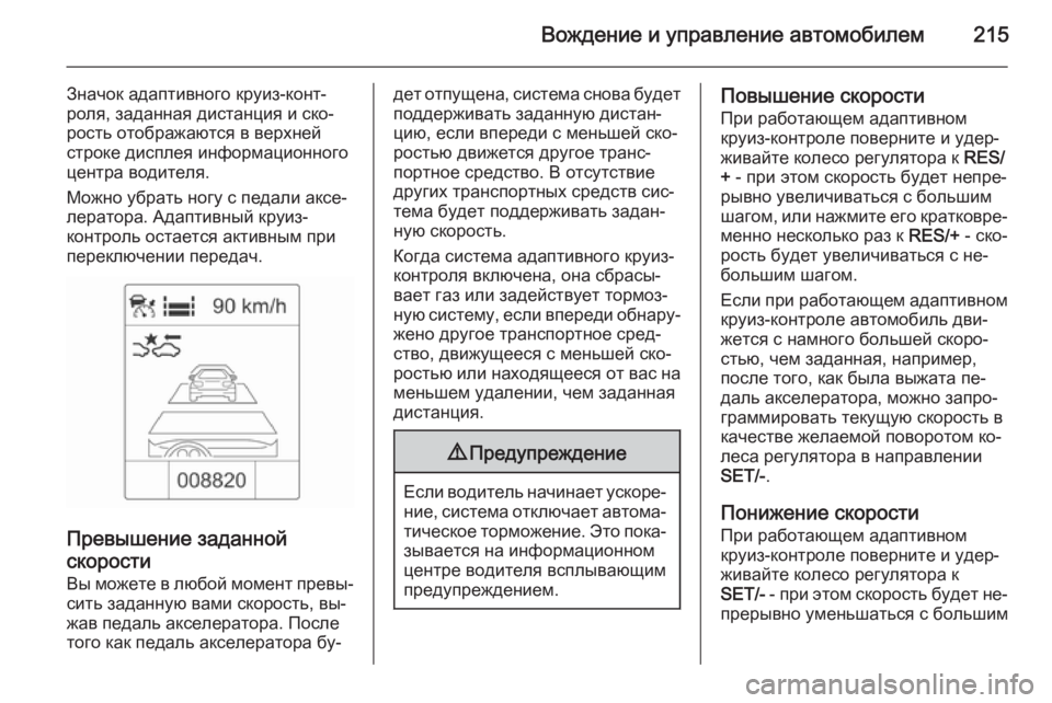 OPEL ASTRA J 2014 Инструкция по эксплуатации (in Russian) Вождение и управление автомобилем215
Значок адаптивного круиз-конт‐
роля, заданная дистанция и ско‐
рость от OPEL ASTRA J 2014 Инструкция по эксплуатации (in Russian) Вождение и управление автомобилем215
Значок адаптивного круиз-конт‐
роля, заданная дистанция и ско‐
рость от