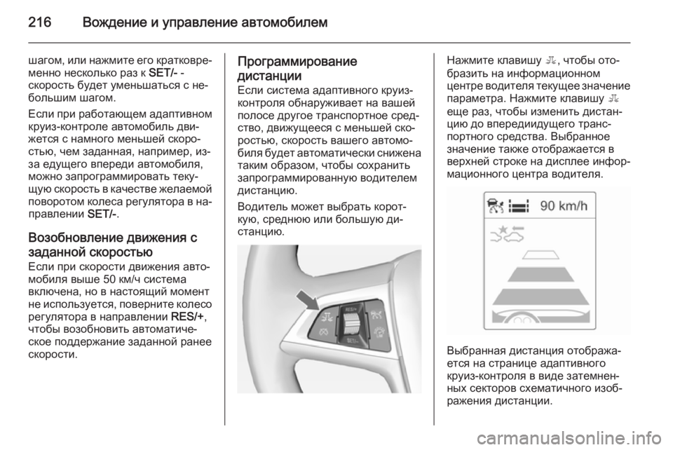 OPEL ASTRA J 2014 Инструкция по эксплуатации (in Russian) 216Вождение и управление автомобилем
шагом, или нажмите его кратковре‐
менно несколько раз к SET/- -
скорость бу OPEL ASTRA J 2014 Инструкция по эксплуатации (in Russian) 216Вождение и управление автомобилем
шагом, или нажмите его кратковре‐
менно несколько раз к SET/- -
скорость бу