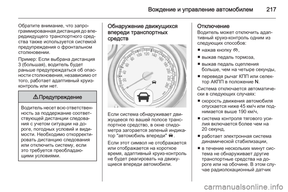 OPEL ASTRA J 2014 Инструкция по эксплуатации (in Russian) Вождение и управление автомобилем217
Обратите внимание, что запро‐
граммированная дистанция до впе‐
редииду OPEL ASTRA J 2014 Инструкция по эксплуатации (in Russian) Вождение и управление автомобилем217
Обратите внимание, что запро‐
граммированная дистанция до впе‐
редииду