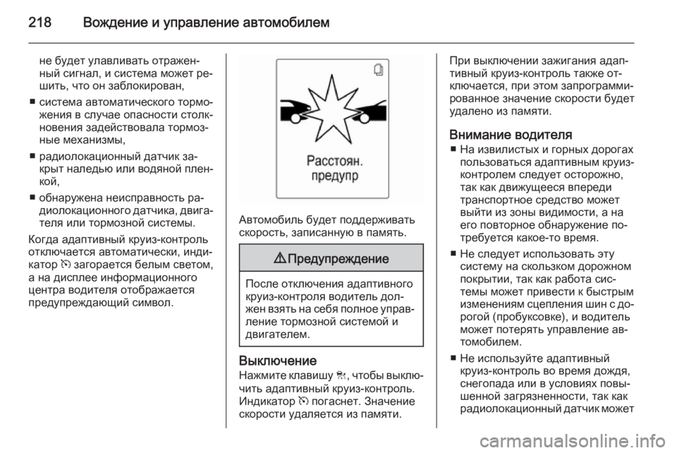 OPEL ASTRA J 2014  Инструкция по эксплуатации (in Russian) 218Вождение и управление автомобилем
не будет улавливать отражен‐
ный сигнал, и система может ре‐
шить, что о