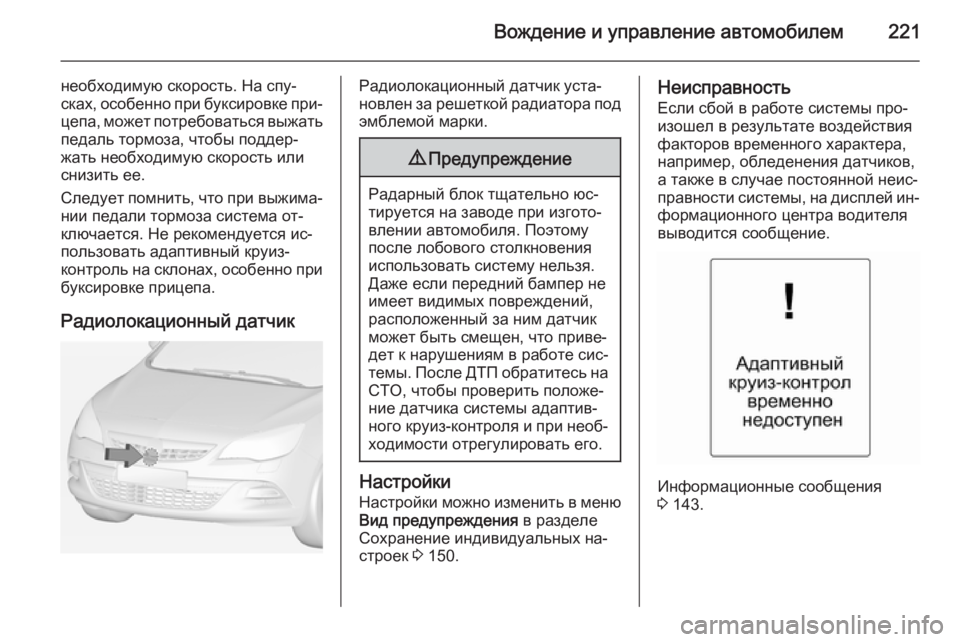 OPEL ASTRA J 2014 Инструкция по эксплуатации (in Russian) Вождение и управление автомобилем221
необходимую скорость. На спу‐
сках, особенно при буксировке при‐ цепа, м OPEL ASTRA J 2014 Инструкция по эксплуатации (in Russian) Вождение и управление автомобилем221
необходимую скорость. На спу‐
сках, особенно при буксировке при‐ цепа, м