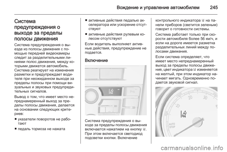 OPEL ASTRA J 2014 Инструкция по эксплуатации (in Russian) Вождение и управление автомобилем245Система
предупреждения о
выходе за пределы
полосы движения Система пред OPEL ASTRA J 2014 Инструкция по эксплуатации (in Russian) Вождение и управление автомобилем245Система
предупреждения о
выходе за пределы
полосы движения Система пред
