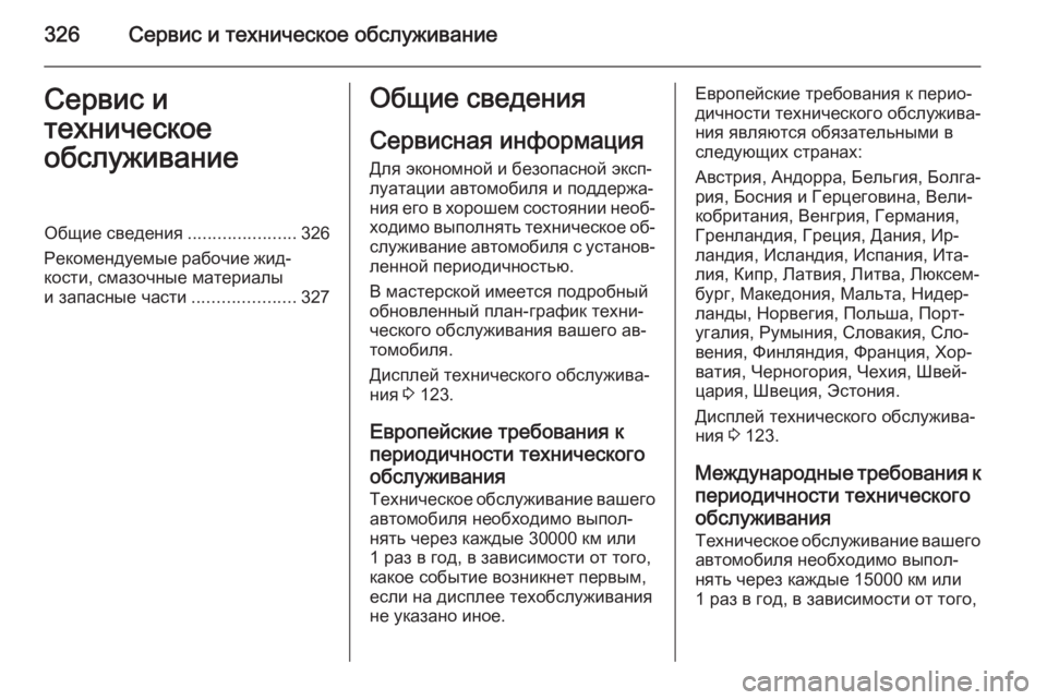 OPEL ASTRA J 2014 Инструкция по эксплуатации (in Russian) 326Сервис и техническое обслуживаниеСервис и
техническое
обслуживаниеОбщие сведения ......................326
Рекоменд OPEL ASTRA J 2014 Инструкция по эксплуатации (in Russian) 326Сервис и техническое обслуживаниеСервис и
техническое
обслуживаниеОбщие сведения ......................326
Рекоменд