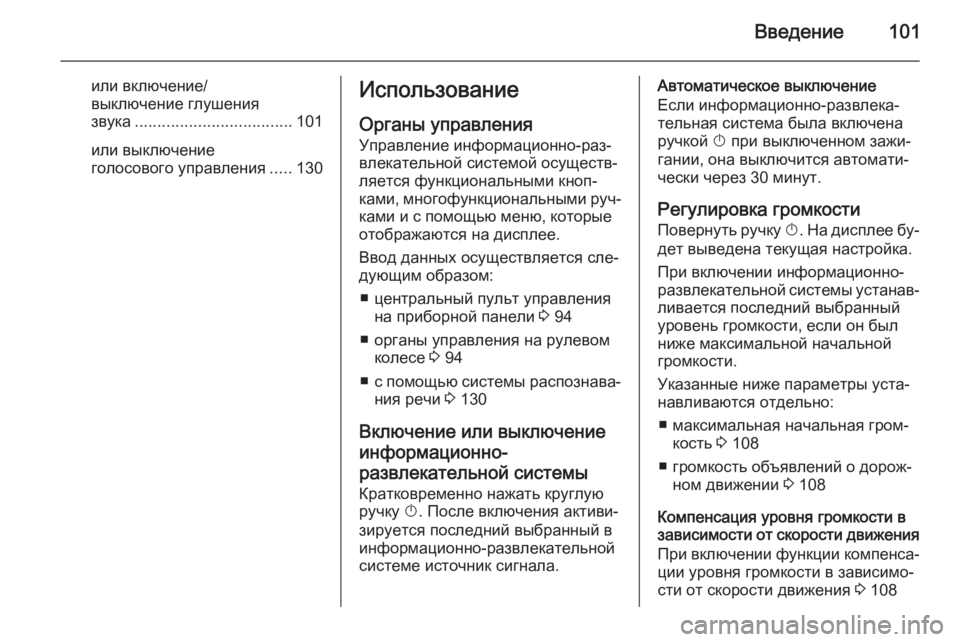 OPEL ASTRA J 2014.5 Руководство по информационно-развлекательной системе (in Russian) Введение101
или включение/
выключение глушения
звука ................................... 101
или выключение
голосового управле OPEL ASTRA J 2014.5 Руководство по информационно-развлекательной системе (in Russian) Введение101
или включение/
выключение глушения
звука ................................... 101
или выключение
голосового управле