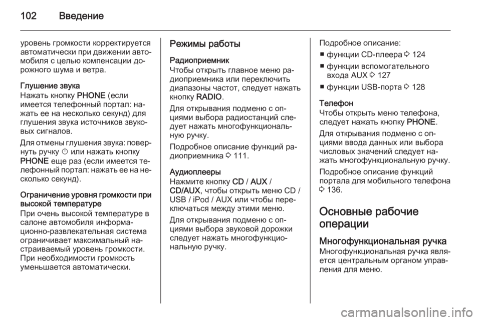 OPEL ASTRA J 2014.5 Руководство по информационно-развлекательной системе (in Russian) 102Введение
уровень громкости корректируетсяавтоматически при движении авто‐
мобиля с целью компенсации до OPEL ASTRA J 2014.5 Руководство по информационно-развлекательной системе (in Russian) 102Введение
уровень громкости корректируетсяавтоматически при движении авто‐
мобиля с целью компенсации до