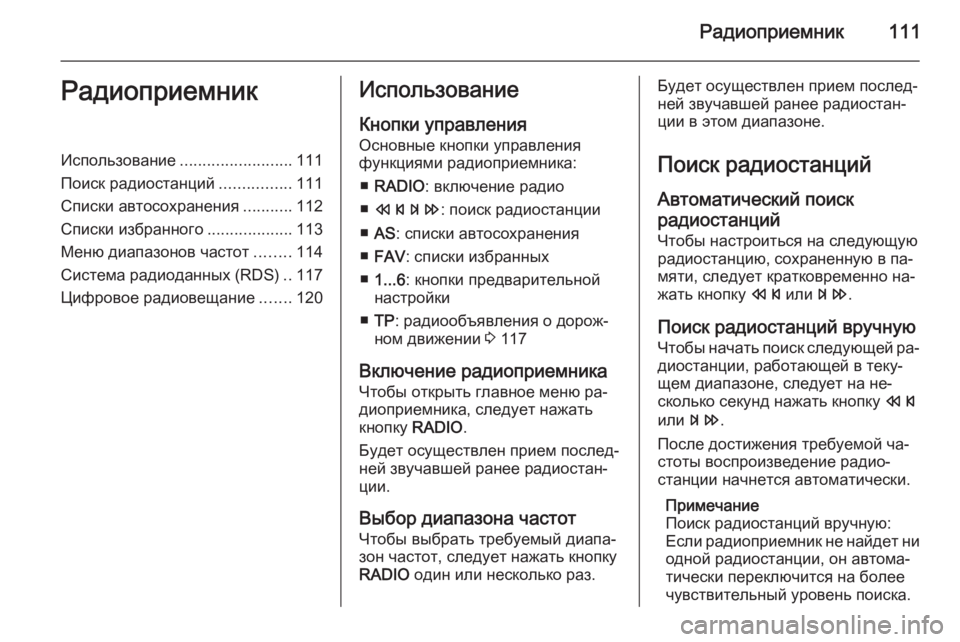 OPEL ASTRA J 2014.5 Руководство по информационно-развлекательной системе (in Russian) Радиоприемник111РадиоприемникИспользование.........................111
Поиск радиостанций ................111
Списки автосохран OPEL ASTRA J 2014.5 Руководство по информационно-развлекательной системе (in Russian) Радиоприемник111РадиоприемникИспользование.........................111
Поиск радиостанций ................111
Списки автосохран