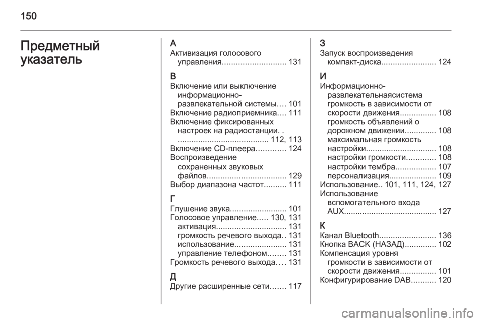 OPEL ASTRA J 2014.5 Руководство по информационно-развлекательной системе (in Russian) 150Предметный
указательА Активизация голосового управления ............................ 131
В Включение или выключение инф OPEL ASTRA J 2014.5 Руководство по информационно-развлекательной системе (in Russian) 150Предметный
указательА Активизация голосового управления ............................ 131
В Включение или выключение инф