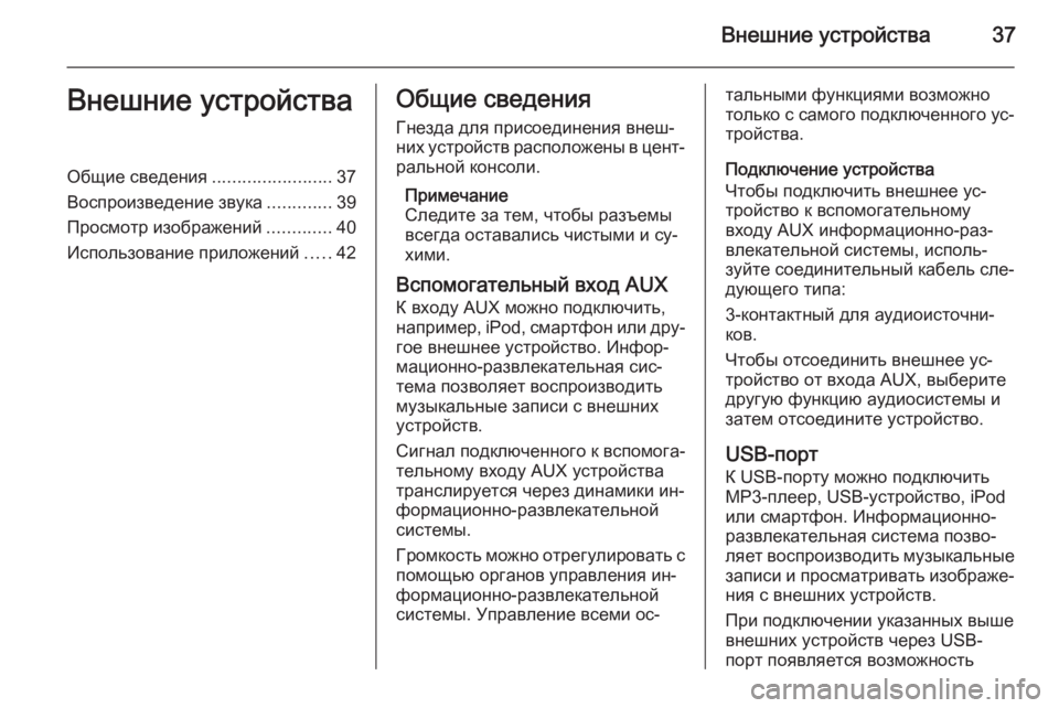 OPEL ASTRA J 2014.5 Руководство по информационно-развлекательной системе (in Russian) Внешние устройства37Внешние устройстваОбщие сведения........................37
Воспроизведение звука .............39
Просмотр OPEL ASTRA J 2014.5 Руководство по информационно-развлекательной системе (in Russian) Внешние устройства37Внешние устройстваОбщие сведения........................37
Воспроизведение звука .............39
Просмотр