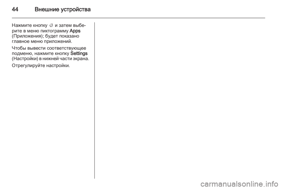 OPEL ASTRA J 2014.5  Руководство по информационно-развлекательной системе (in Russian) 44Внешние устройства
Нажмите кнопку ; и затем выбе‐
рите в меню пиктограмму  Apps
(Приложения); будет показано
гл