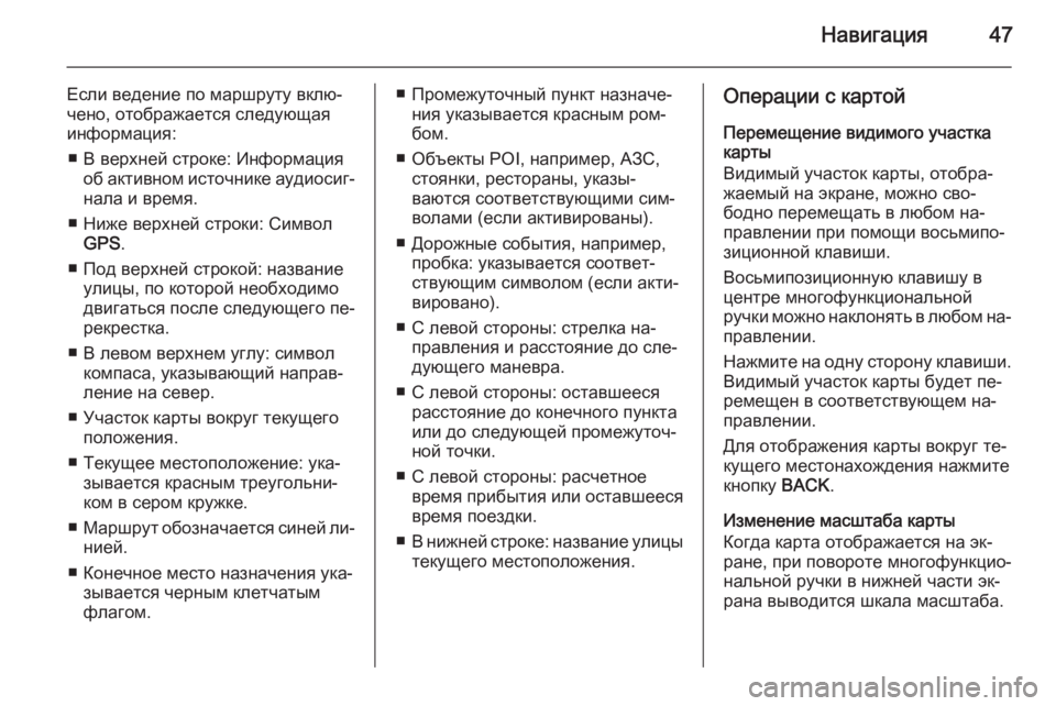 OPEL ASTRA J 2014.5  Руководство по информационно-развлекательной системе (in Russian) Навигация47
Если ведение по маршруту вклю‐
чено, отображается следующая
информация:
■ В верхней строке: Инфо�