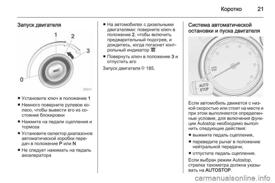 OPEL ASTRA J 2014.5  Инструкция по эксплуатации (in Russian) Коротко21
Запуск двигателя
■ Установите ключ в положение 1
■ Немного поверните рулевое ко‐ лесо, чтобы вывес�