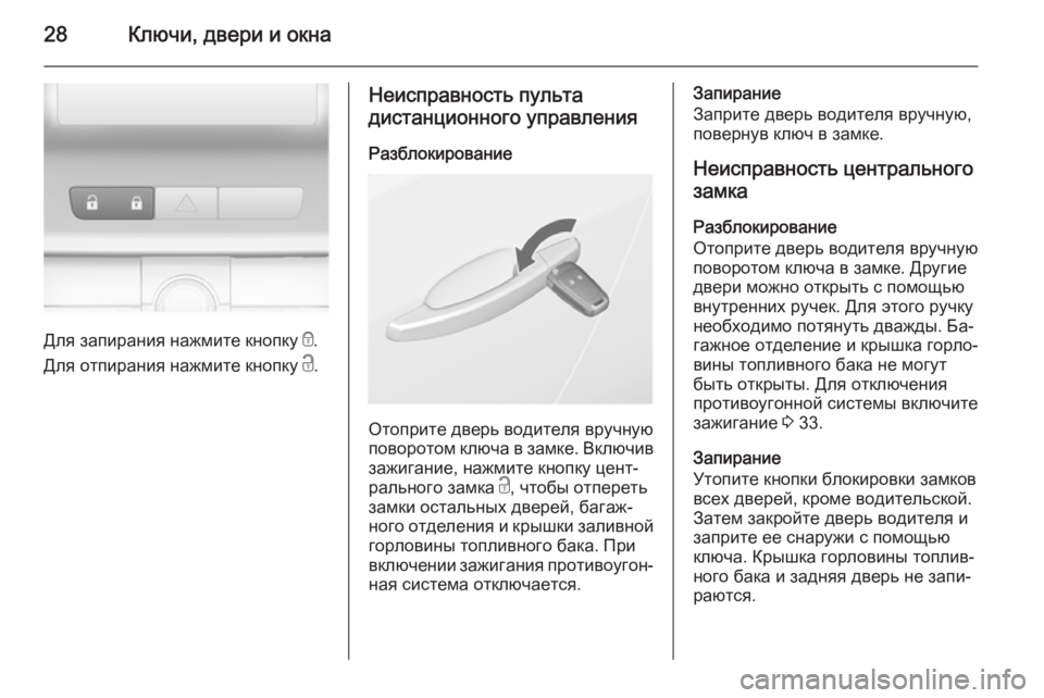 OPEL ASTRA J 2014.5  Инструкция по эксплуатации (in Russian) 28Ключи, двери и окна
Для запирания нажмите кнопку e.
Для отпирания нажмите кнопку  c.
Неисправность пульта
дист