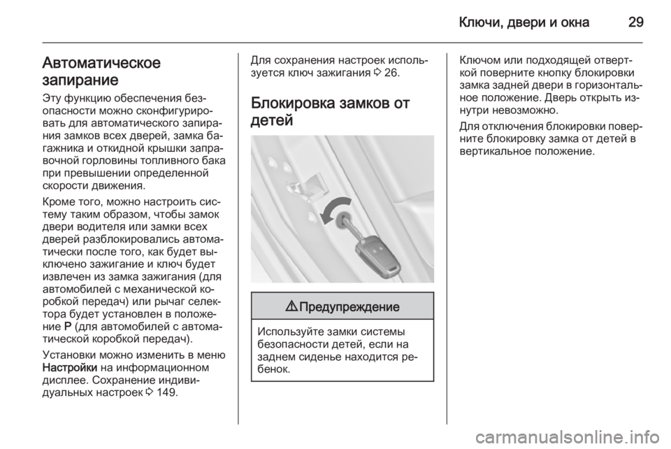 OPEL ASTRA J 2014.5  Инструкция по эксплуатации (in Russian) Ключи, двери и окна29Автоматическое
запирание Эту функцию обеспечения без‐
опасности можно сконфигуриро‐
в�