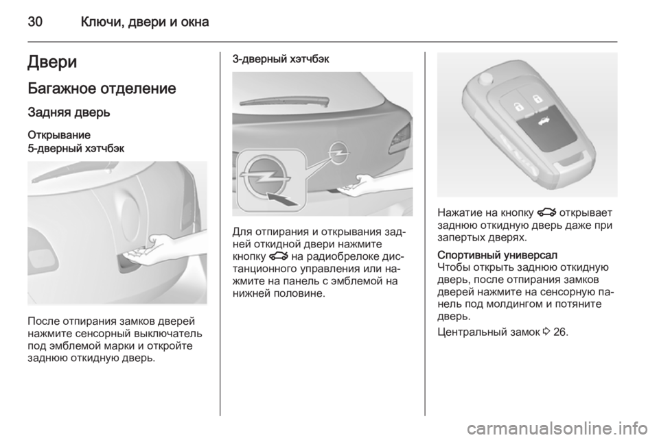 OPEL ASTRA J 2014.5  Инструкция по эксплуатации (in Russian) 30Ключи, двери и окнаДвериБагажное отделение
Задняя дверь Открывание5-дверный хэтчбэк
После отпирания замков