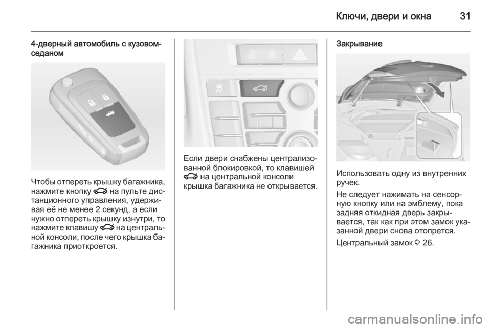 OPEL ASTRA J 2014.5  Инструкция по эксплуатации (in Russian) Ключи, двери и окна31
4-дверный автомобиль с кузовом-
седаном
Чтобы отпереть крышку багажника,
нажмите кнопку  x