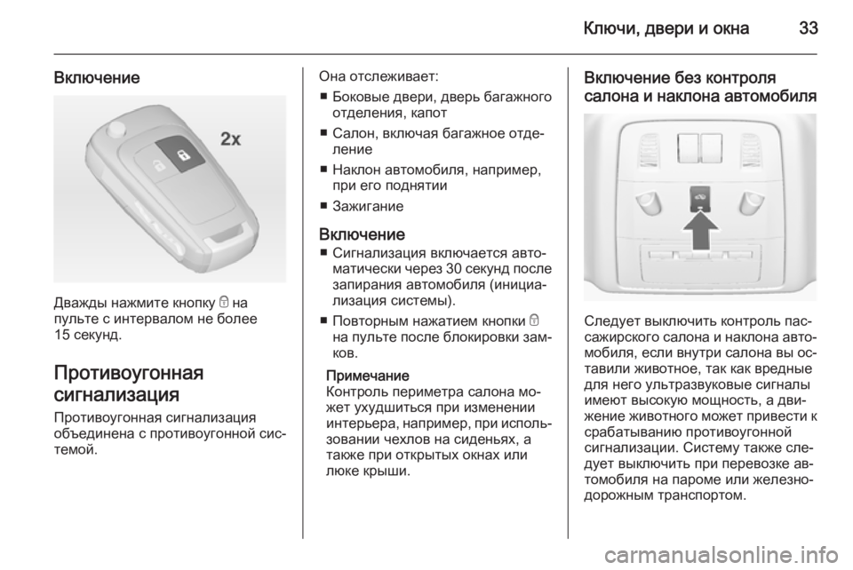OPEL ASTRA J 2014.5  Инструкция по эксплуатации (in Russian) Ключи, двери и окна33
Включение
Дважды нажмите кнопку e на
пульте с интервалом не более
15 секунд.
Противоугонна