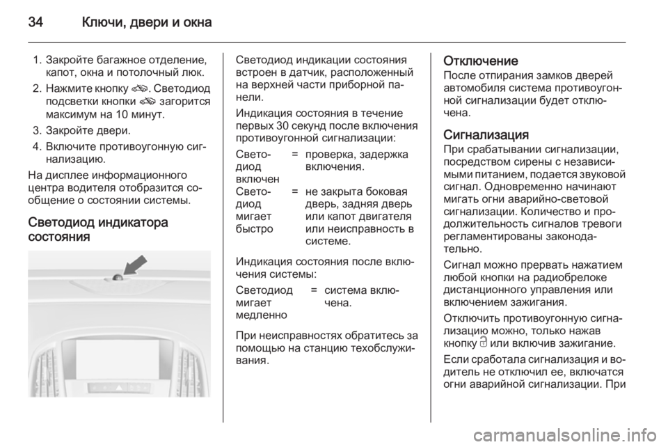 OPEL ASTRA J 2014.5  Инструкция по эксплуатации (in Russian) 34Ключи, двери и окна
1. Закройте багажное отделение,капот, окна и потолочный люк.
2. Нажмите кнопку  o. Светодиод
