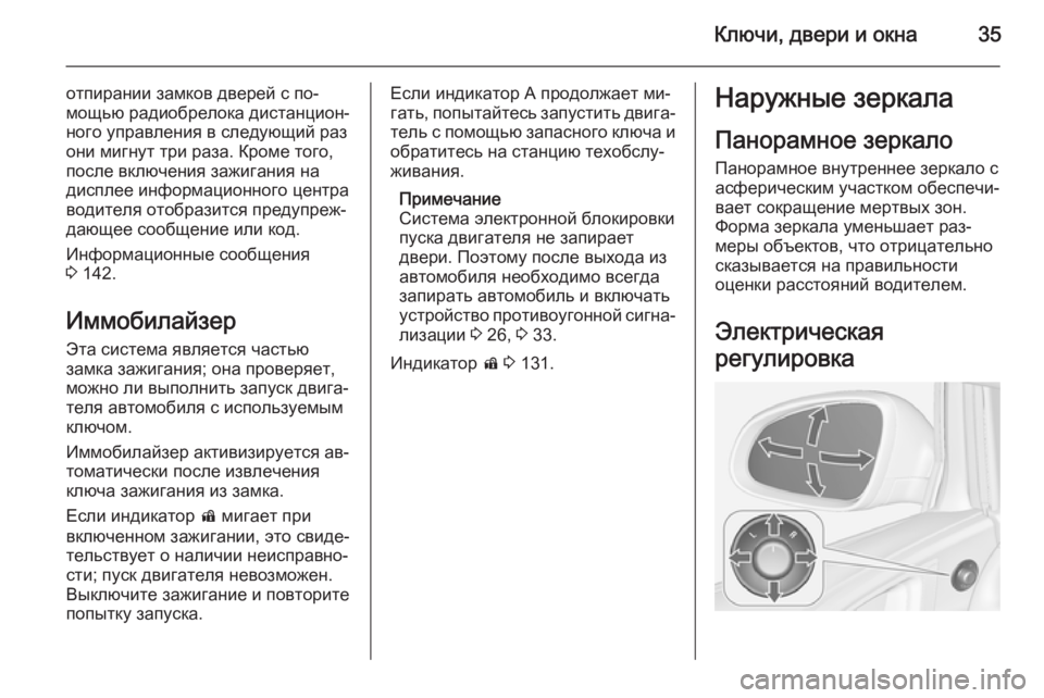 OPEL ASTRA J 2014.5  Инструкция по эксплуатации (in Russian) Ключи, двери и окна35
отпирании замков дверей с по‐мощью радиобрелока дистанцион‐
ного управления в следующ�