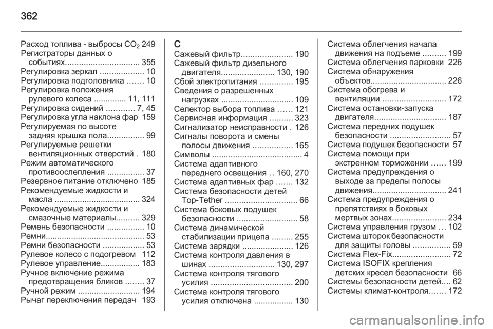 OPEL ASTRA J 2014.5  Инструкция по эксплуатации (in Russian) 362
Расход топлива - выбросы CO2249
Регистраторы данных о событиях ................................ 355
Регулировка зеркал  ............