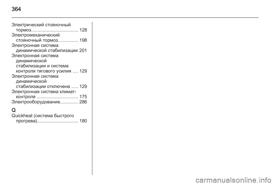 OPEL ASTRA J 2014.5  Инструкция по эксплуатации (in Russian) 364
Электрический стояночныйтормоз .................................... 128
Электромеханический стояночный тормоз ...............198
Э�