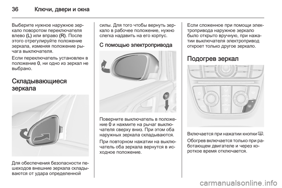 OPEL ASTRA J 2014.5  Инструкция по эксплуатации (in Russian) 36Ключи, двери и окна
Выберите нужное наружное зер‐
кало поворотом переключателя
влево  (L) или вправо  (R). Посл�