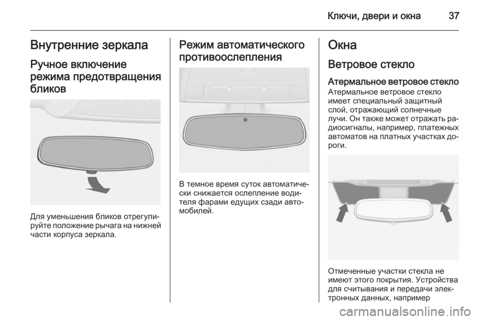 OPEL ASTRA J 2014.5  Инструкция по эксплуатации (in Russian) Ключи, двери и окна37Внутренние зеркалаРучное включение
режима предотвращения
бликов
Для уменьшения бликов �