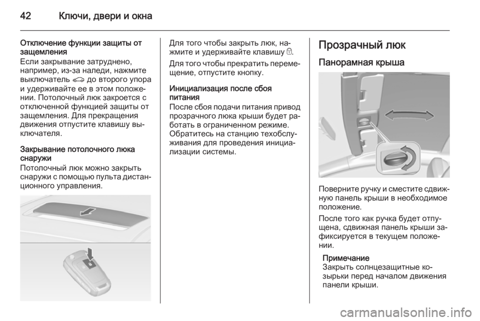 OPEL ASTRA J 2014.5  Инструкция по эксплуатации (in Russian) 42Ключи, двери и окна
Отключение функции защиты от
защемления
Если закрывание затруднено,
например, из-за нале