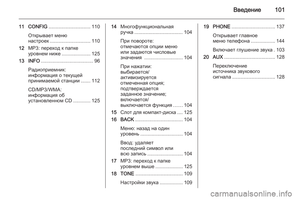 OPEL ASTRA J 2015  Руководство по информационно-развлекательной системе (in Russian) Введение101
11 CONFIG.............................. 110
Открывает меню
настроек ............................. 110
12 MP3: переход к папке
уровнем ни�