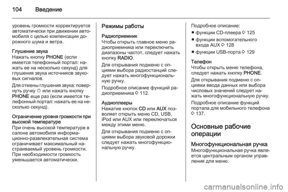 OPEL ASTRA J 2015  Руководство по информационно-развлекательной системе (in Russian) 104Введение
уровень громкости корректируетсяавтоматически при движении авто‐
мобиля с целью компенсации до�