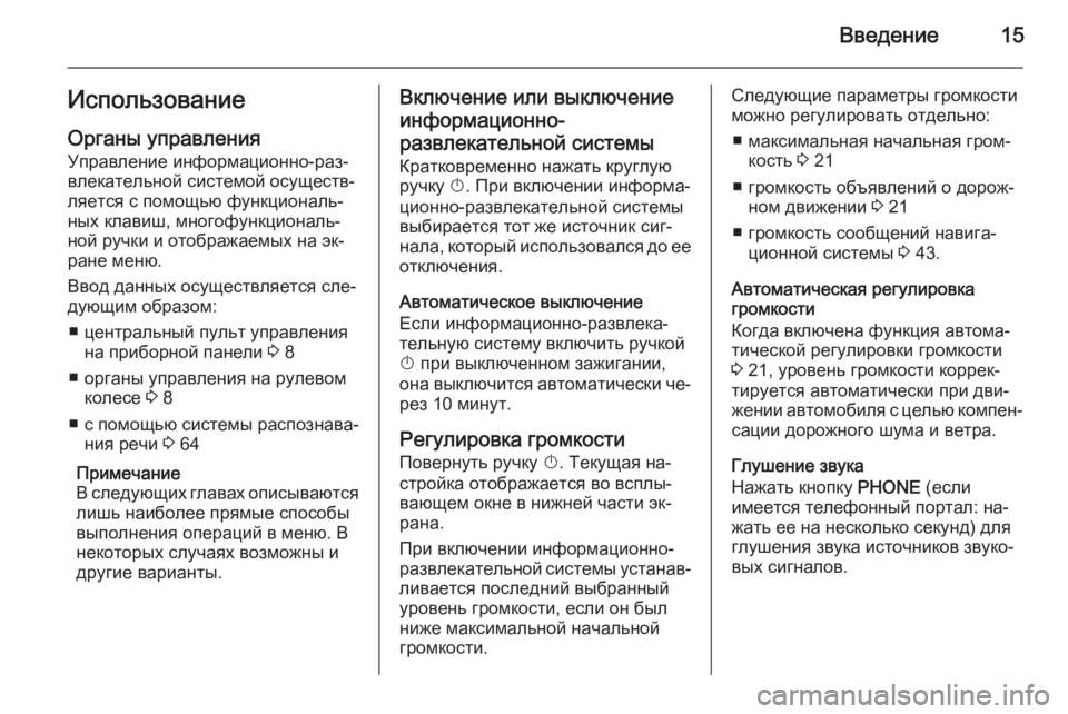 OPEL ASTRA J 2015  Руководство по информационно-развлекательной системе (in Russian) Введение15Использование
Органы управления Управление информационно-раз‐
влекательной системой осуществ‐
�