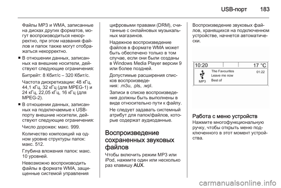 OPEL ASTRA J 2015  Руководство по информационно-развлекательной системе (in Russian) USB-порт183
Файлы MP3 и WMA, записанные
на дисках других форматов, мо‐
гут воспроизводиться некор‐
ректно, при этом