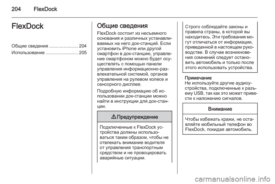 OPEL ASTRA J 2015 Руководство по информационно-развлекательной системе (in Russian) 204FlexDockFlexDockОбщие сведения......................204
Использование .........................205Общие сведения
FlexDock состоит из несъемно OPEL ASTRA J 2015 Руководство по информационно-развлекательной системе (in Russian) 204FlexDockFlexDockОбщие сведения......................204
Использование .........................205Общие сведения
FlexDock состоит из несъемно