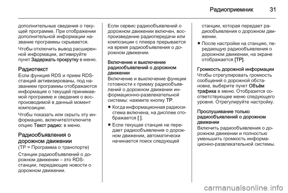 OPEL ASTRA J 2015  Руководство по информационно-развлекательной системе (in Russian) Радиоприемник31
дополнительные сведения о теку‐щей программе. При отображении
дополнительной информации на
