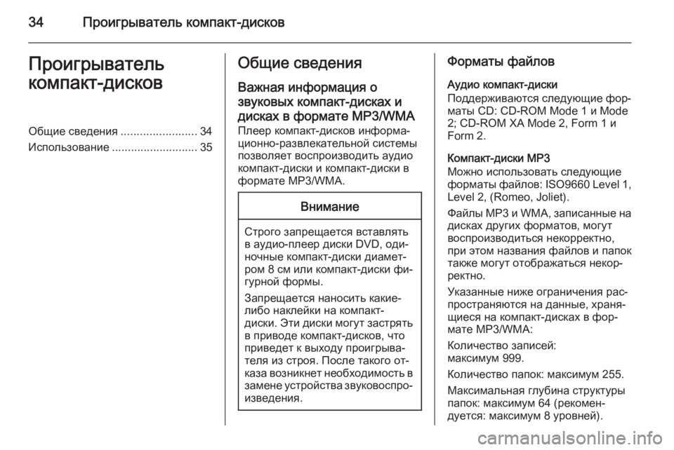 OPEL ASTRA J 2015  Руководство по информационно-развлекательной системе (in Russian) 34Проигрыватель компакт-дисковПроигрыватель
компакт-дисковОбщие сведения ........................34
Использование ........