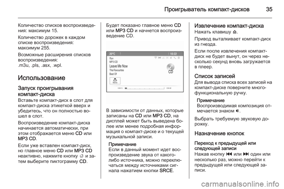 OPEL ASTRA J 2015  Руководство по информационно-развлекательной системе (in Russian) Проигрыватель компакт-дисков35
Количество списков воспроизведе‐
ния: максимум 15.
Количество дорожек в каждо�