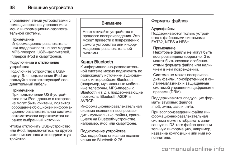 OPEL ASTRA J 2015  Руководство по информационно-развлекательной системе (in Russian) 38Внешние устройства
управления этими устройствами спомощью органов управления и
меню информационно-развле�