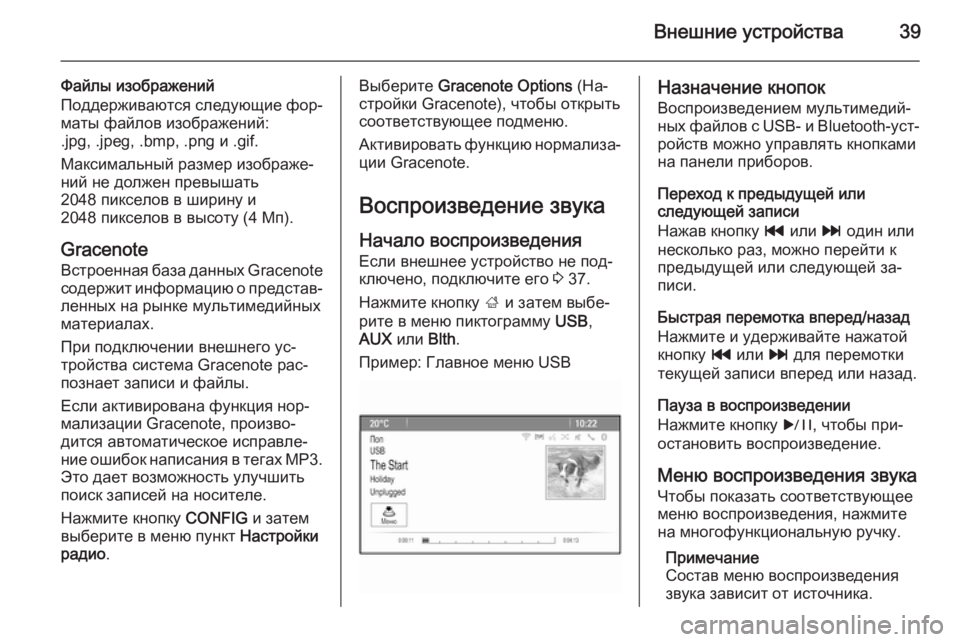 OPEL ASTRA J 2015  Руководство по информационно-развлекательной системе (in Russian) Внешние устройства39
Файлы изображений
Поддерживаются следующие фор‐ маты файлов изображений:
.jpg, .jpeg, .bmp, .png 