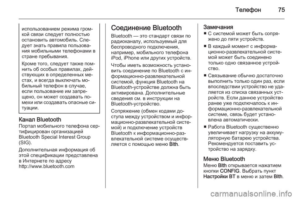 OPEL ASTRA J 2015  Руководство по информационно-развлекательной системе (in Russian) Телефон75использованием режима гром‐кой связи следует полностью
остановить автомобиль. Сле‐
дует знать пра