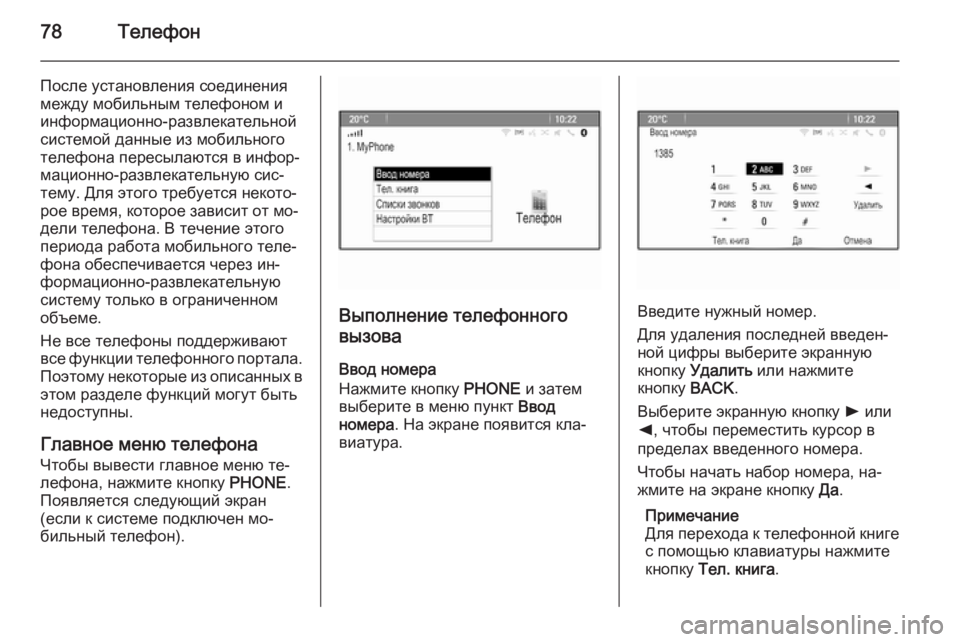 OPEL ASTRA J 2015  Руководство по информационно-развлекательной системе (in Russian) 78Телефон
После установления соединения
между мобильным телефоном и
информационно-развлекательной системой