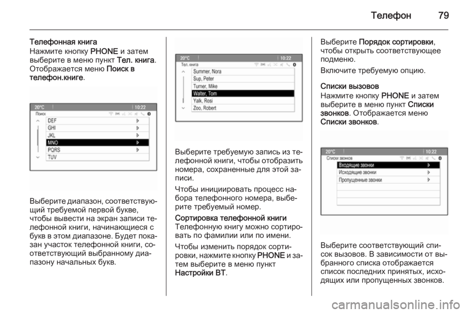 OPEL ASTRA J 2015  Руководство по информационно-развлекательной системе (in Russian) Телефон79
Телефонная книга
Нажмите кнопку  PHONE и затем
выберите в меню пункт  Тел. книга.
Отображается меню  Пои
