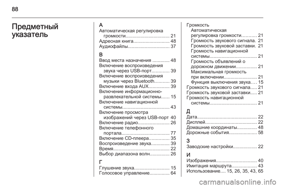 OPEL ASTRA J 2015  Руководство по информационно-развлекательной системе (in Russian) 88Предметный
указательА Автоматическая регулировка громкости ................................. 21
Адресная книга ....................