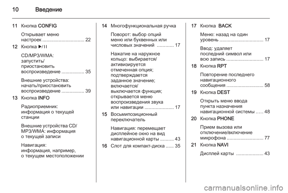 OPEL ASTRA J 2015  Руководство по информационно-развлекательной системе (in Russian) 10Введение
11Кнопка  CONFIG
Открывает меню
настроек ............................... 22
12 Кнопка  r
CD/MP3/WMA:
запустить/
приостановить
