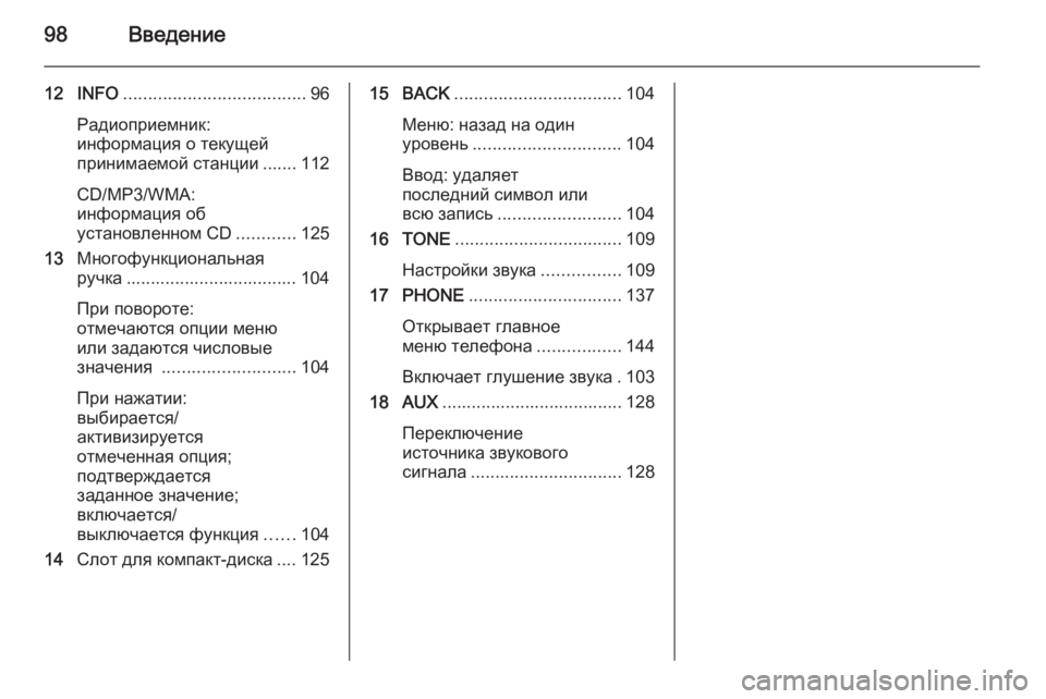 OPEL ASTRA J 2015  Руководство по информационно-развлекательной системе (in Russian) 98Введение
12 INFO..................................... 96
Радиоприемник:
информация о текущей
принимаемой станции ....... 112
CD/MP3/WMA:
ин